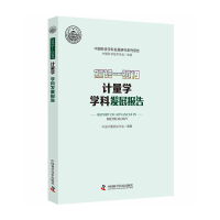 醉染图书2018-2019计量学学科发展报告9787504685445