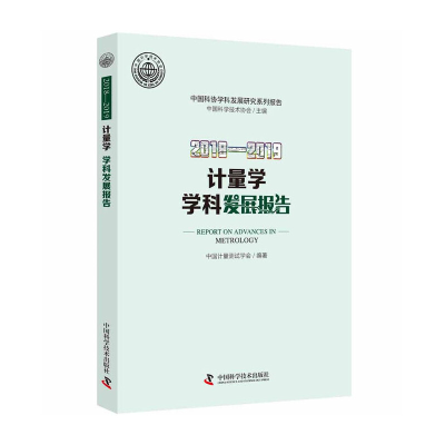 醉染图书2018-2019计量学学科发展报告9787504685445
