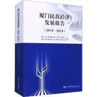 醉染图书厦门民营经济发展报告(2018-2019)9787561580486