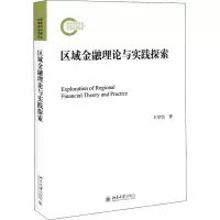 醉染图书区域金融理论与实践探索9787301315491