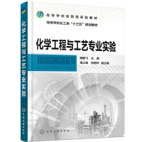 醉染图书化学工程与工艺专业实验(阳鹏飞)9787129160