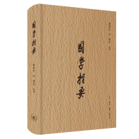 醉染图书国学指要9787108064974