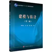 醉染图书建模与估计(第二版)9787030471741