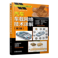 醉染图书汽车车载网络技术详解(第3版)9787111625407