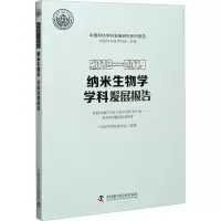 醉染图书2018-2019纳米生物学学科发展报告9787504685438