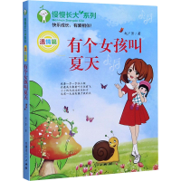 醉染图书有个女孩叫夏天9787204156955