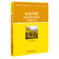 醉染图书如何理解自闭谱系障碍和早期干预9787301496