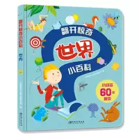 醉染图书翻开惊奇小百科·世界9787548074663