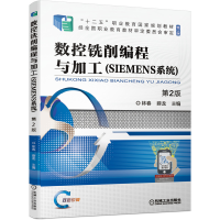 醉染图书数控铣削编程与加工(SIEMENS系统) 第2版9787111675556