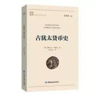 醉染图书古犹太货币史9787504980786