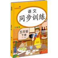 醉染图书语文同步训练 5年级 下册 彩绘版9787513166034