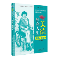 醉染图书新版美德照亮人生::懦弱,请走开9787559533555