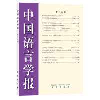醉染图书中国语言学报(第十九期)9787100194396