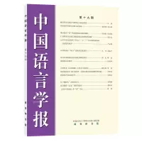 醉染图书中国语言学报(第十九期)9787100194396