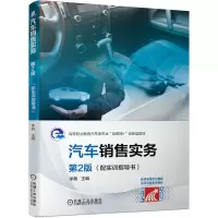 醉染图书汽车销售实务 第2版 (配实训指导书)9787111673705