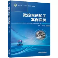 醉染图书数控车削加工案例详解/吴光明9787111622956