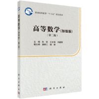 醉染图书高等数学(加强版)(第二版)9787030514103