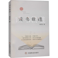 醉染图书读书载道9787520814645