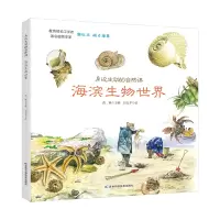 醉染图书身边生动的自然课-海滨生物世界9787557852580
