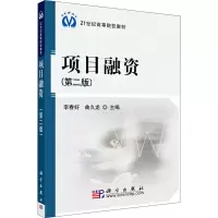 醉染图书项目融资(第2版)9787030245489