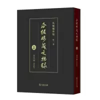 醉染图书瓜饭楼藏文物录(上)9787100171854