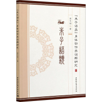 醉染图书《朱子语类》身体动作类词群研究9787520380362