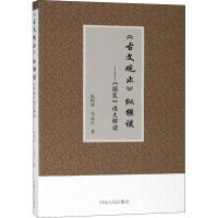 醉染图书《古文观止》纵横谈——《国策》选文解读9787215095151