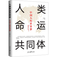 醉染图书人类命运共同体 中国人的世界梦9787511565310