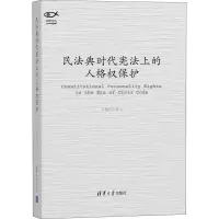 醉染图书民法典时代上的人格权保护9787302574491