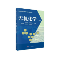 醉染图书无机化学(上册)9787030376