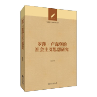 醉染图书罗莎·卢森堡的社会主义思想研究9787510895937