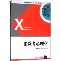 醉染图书消费者心理学9787302437499