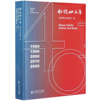 醉染图书书说四十年9787303260645