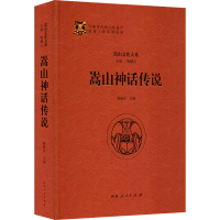 醉染图书嵩山神话传说9787215110656