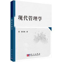 醉染图书现代管理学9787030289681