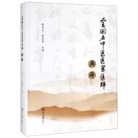 醉染图书胸痹:全国名中医医案集粹9787306065698