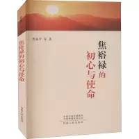 醉染图书焦裕禄的初心与使命9787215117624
