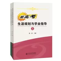 醉染图书新高考生涯规划与学业指导(上下册)9787303264278