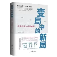 醉染图书变局中的新局:全球经济与政策选择9787511566065