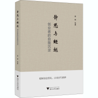 醉染图书静思与 创业者的自我沉淀9787308206341