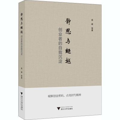 醉染图书静思与 创业者的自我沉淀9787308206341