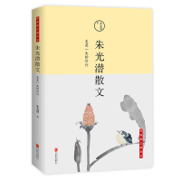 醉染图书美是一生的修行/朱光潜散文9787550255692