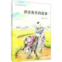 醉染图书耕读苑里的故事9787215110885