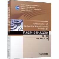 醉染图书机械制造技术基础 第4版9787111659792