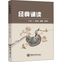 醉染图书经典诵读9787567057