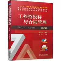 醉染图书工程招投标与合同管理 第2版9787111674948