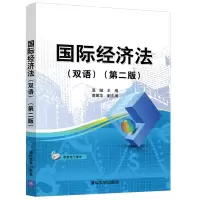 醉染图书国际经济法(双语)(第二版)9787302559726