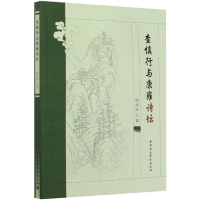 醉染图书查慎行与康雍诗坛9787520365635