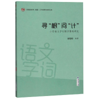 醉染图书寻"根"问"计":小学语文字词教学策略研究9787555018452