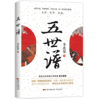 醉染图书五世谱9787536091764